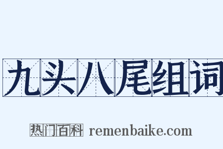 九头八尾组词是什么意思的图片